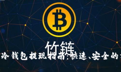 ETH冷钱包提现指南：快速、安全的方法