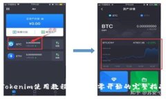 Tokenim使用教程视频：从零开始的完整指南