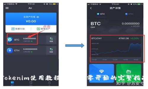 Tokenim使用教程视频：从零开始的完整指南