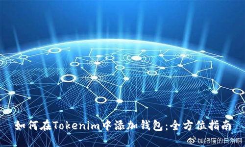 如何在Tokenim中添加钱包：全方位指南