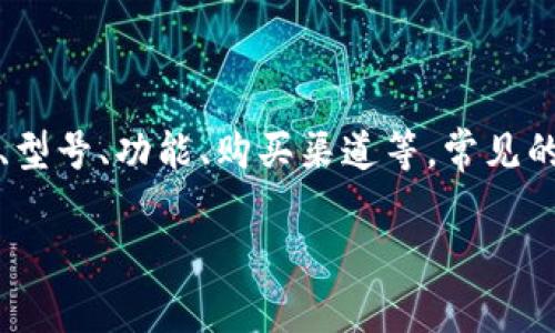 关于“冷钱包Tokenim多少钱”的问题，需要针对“Tokenim”这一具体的冷钱包品牌进行详细的市场调研和价格比较。冷钱包的价格受多种因素影响，包括品牌、型号、功能、购买渠道等。常见的品牌，如Ledger、Trezor等，其价格可能在50美元到200美元不等。而Tokenim作为一种新兴或特定的冷钱包，其具体价格需要查看官方网站或主流电商平台。

建议你访问相关的电子商务网站或Tokenim的官方页面，获取最新的价格信息。如果需要对冷钱包进行更深入的讨论或内容创作，请让我知道！