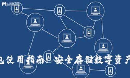 BOT币冷钱包使用指南: 安全存储数字资产的最佳实践