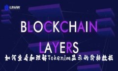 如何查看和理解Tokenim显示的价格数据