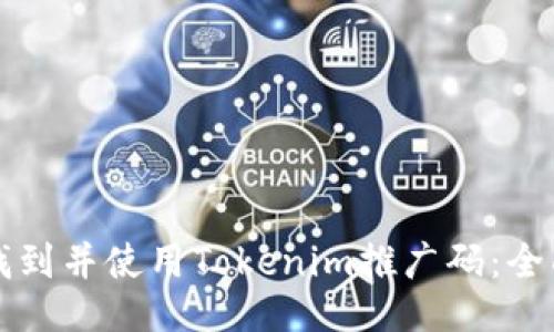 如何找到并使用Tokenim推广码：全面指南