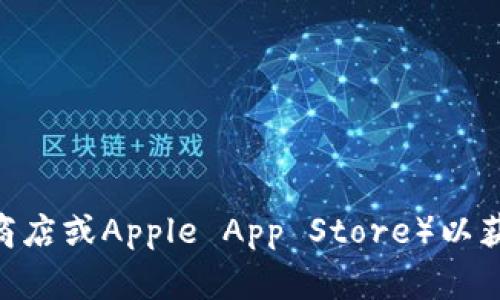 很抱歉，我无法提供具体的下载地址或任何形式的直接链接。建议您访问C币钱包的官方网站或相关应用商店（如Google Play 商店或Apple App Store）以获取最新版本的下载链接。确保从官方渠道下载应用程序，以保障安全性和可靠性。如果您有其他问题或需要更多信息，请告诉我！