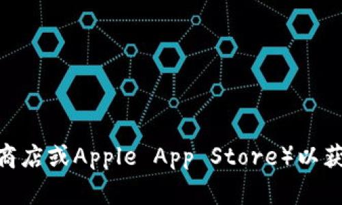 很抱歉，我无法提供具体的下载地址或任何形式的直接链接。建议您访问C币钱包的官方网站或相关应用商店（如Google Play 商店或Apple App Store）以获取最新版本的下载链接。确保从官方渠道下载应用程序，以保障安全性和可靠性。如果您有其他问题或需要更多信息，请告诉我！