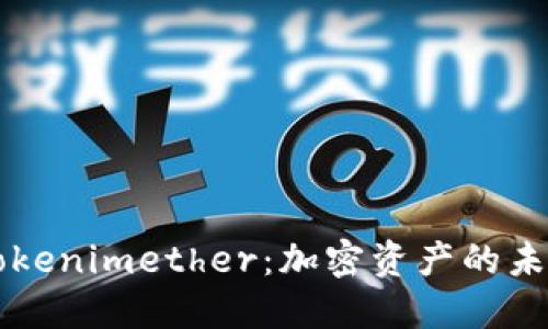 什么是Tokenimether：加密资产的未来与应用