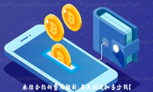 
永续合约的费用解析：每天到底扣多少钱？