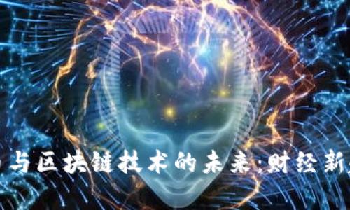 数字货币与区块链技术的未来：财经新趋势解析