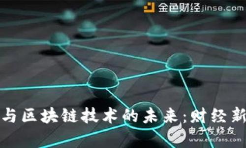 数字货币与区块链技术的未来：财经新趋势解析