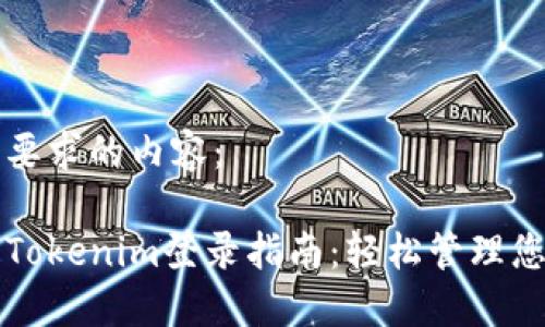 下面是您所要求的内容：

以太坊钱包Tokenim登录指南：轻松管理您的数字资产