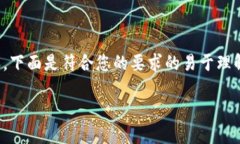 为了帮助用户更好地理解关于USDT代付的相关内容