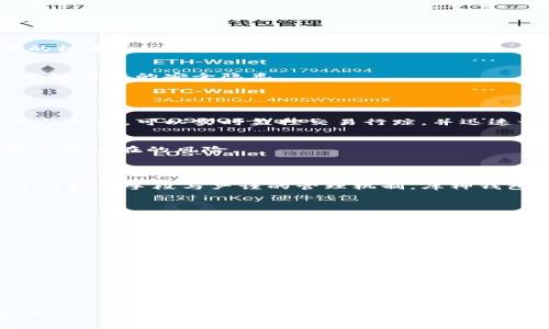 baioti库神钱包的风控机制：揭示安全性与风险防范/baioti
库神钱包, 风控, 数字钱包, 安全性/guanjianci

**内容主体大纲：**

1. 引言
   - 数字钱包的重要性
   - 库神钱包的基本介绍

2. 什么是风控？
   - 风控的定义
   - 风控在数字钱包中的应用

3. 库神钱包的风控机制
   - 技术层面的风控措施
   - 用户身份验证与授权
   - 交易监控与异常报警

4. 风控的必要性
   - 数字资产的安全风险
   - 黑客攻击的常见方式
   - 案例分析：风控失败的后果

5. 库神钱包的安全性评估
   - 与其他钱包的比较
   - 用户反馈与真实案例

6. 如何增强个人使用库神钱包的安全性？
   - 设置强密码的技巧
   - 启用双重认证
   - 定期安全检查的重要性

7. 未来的风控趋势
   - 人工智能与机器学习在风控中的应用
   - 多层次风控体系的构建

8. 结论
   - 总结库神钱包的风控机制
   - 对用户的安全建议


### 1. 引言

随着数字货币的迅速发展，数字钱包的使用逐渐普及。库神钱包作为其中的佼佼者，以其便捷的操作和丰富的功能吸引了大量用户。那么，库神钱包是否会因为某种原因实施风控措施呢？这成了用户们关心的问题之一。

本文将围绕库神钱包的风控机制展开深入探讨，帮助数字钱包安全的重要性，以及如何增强账户的防护措施。

### 2. 什么是风控？

风控的定义
风控，即风险控制，是指通过一系列措施来识别、评估并控制风险的过程。在数字钱包的使用中，风控主要针对用户的资金安全和账户安全，通过技术手段和管理策略，尽量避免损失的发生。

风控在数字钱包中的应用
在数字钱包中，风控主要体现在用户身份验证、交易监控、资金流向分析等方面。除了技术手段，还需要建立风控团队，对潜在风险进行分析和预警。

### 3. 库神钱包的风控机制

技术层面的风控措施
库神钱包使用先进的加密技术来保护用户的私钥和交易记录。每一笔交易都会经过严格的加密及验证，确保用户信息的安全。

用户身份验证与授权
库神钱包要求用户在注册和进行交易时提供身份证明，包括手机验证、邮箱验证等多重认证。这种方式有效降低了账户被盗的风险。进一步，用户在交易时还需要确认交易密码，以増加风控措施。

交易监控与异常报警
库神钱包系统会对用户的交易行为进行持续监控，一旦检测到可疑行为，系统会立即触发警报，并建议用户采取措施，保障资金安全。

### 4. 风控的必要性

数字资产的安全风险
数字钱包的安全性直接关系到用户资产的安全。随着黑客技术的不断升级，许多用户的数字资产面临着巨大的安全威胁。风控有助于减少这些风险，保护用户的资产安全。

黑客攻击的常见方式
黑客通常会使用网络钓鱼、电邮欺诈等方式获取用户信息，甚至通过木马病毒等手段进行攻击。因此，建立完善的风控体系是至关重要的。

案例分析：风控失败的后果
在某些数字钱包的案例中，因风控不到位导致用户资产损失，可以看出，风控体系的完善与否关乎公司的声誉和用户的信任。

### 5. 库神钱包的安全性评估

与其他钱包的比较
库神钱包与其他数字钱包相比，在风控机制上有所不同。对于用户的资金流动进行的监控较为严格，而且用户反馈也显示出高安全性。

用户反馈与真实案例
通过一些用户的反馈，库神钱包在风控方面的表现得到了用户的认可。许多用户表示，其安全性高且使用体验好。

### 6. 如何增强个人使用库神钱包的安全性？

设置强密码的技巧
为确保账号安全，用户在设置密码时应选择复杂度高的密码，包括数字、字母和特殊符号，避免使用简单的密码。

启用双重认证
双重认证是增加账户安全性的有效手段，无论是在登录还是交易时都有助于提升安全性，减少被攻击的机会。

定期安全检查的重要性
用户在使用库神钱包时，定期检查账号的安全设置，更新密码，查看交易记录，能够有效帮助用户及时发现潜在的安全隐患。

### 7. 未来的风控趋势

人工智能与机器学习在风控中的应用
随着科技的发展，越来越多的人工智能与机器学习技术被应用于风控系统中。这些方法具有高效、智能的特点，可以实时监控交易行踪，并迅速识别出潜在的风险。

多层次风控体系的构建
在未来，构建多层次的风控体系将是趋势。结合技术、人员、政策等多方面的协同，能够更加全面地对抗各种潜在的风险。

### 8. 结论

库神钱包作为一款受欢迎的数字钱包，在风控机制的建设上颇具特色。虽然风险始终存在，但通过先进的技术手段与严谨的管理机制，库神钱包在确保用户资产安全方面做出了努力。用户在使用的过程中，也应采取相应的安全措施，以降低风险。

---

### 相关问题

1. 库神钱包是否存在交易风险？
2. 如何判断库神钱包的安全性？
3. 在使用库神钱包过程中有什么注意事项？
4. 风控措施对用户有何影响？
5. 数字钱包的诈骗方式有哪些？
6. 如何提高数字钱包的安全性？
7. 库神钱包今后的发展趋势如何？

接下来将详细介绍这些问题。每个问题对应700个字的回答，帮助用户更全面地了解库神钱包及其安全性。