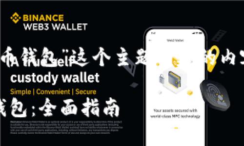 以下是围绕“怎样tokenim货币钱包”这个主题构建的内容的大纲、相关标题和关键词。

如何安全使用Tokenim货币钱包：全面指南