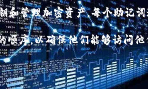 一般来说，Tokenim 钱包（或其他大多数加密钱包）的助记词（也称为种子短语）通常使用空格分隔。这些助记词是由一系列单词组成，用于生成私钥和管理加密资产。每个助记词通常是从一个预定义的单词列表中选出的，常见的是 BIP39 标准，这种标准定义了一组2048个单词，用户可以根据这些单词生成相应的助记词。

假设你的助记词为“apple banana cherry”，那么在这个例子中，单词之间用空格分隔。用户在重新导入钱包时需要准确输入这些单词以及它们的顺序，以确保他们能够访问他们的加密资产。

如果您还有其他相关问题，欢迎继续提问！