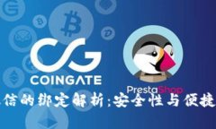 数字钱包与微信的绑定解析：安全性与便捷性的