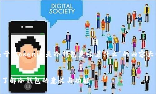 好的，下面是关于“Tokenim是冷钱包意味着什么”的内容大纲和相关信息。


Tokenim：深入了解冷钱包的意义与功能