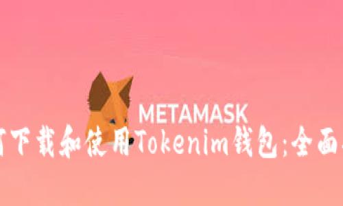如何下载和使用Tokenim钱包：全面指南