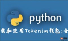 如何下载和使用Tokenim钱包：全面指南