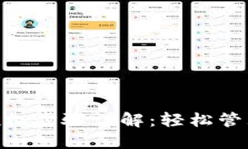 Tokenim钱包授权步骤详解：轻松管理您的数字资产