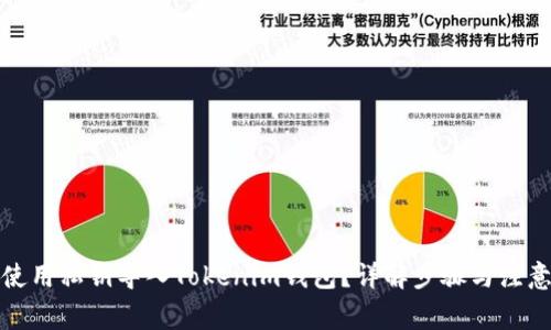 如何使用私钥导入Tokenim钱包？详解步骤与注意事项