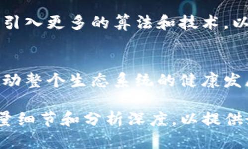 当然可以！为了让你能够读懂和使用这些信息，我将为你提供一个的标题，相关关键词，以及内容大纲与详细内容的框架。

```xml
 biaoti 如何查看Tokenim挖矿进度：新手指南/ biaoti 
 guanjianci Tokenim, 挖矿进度, 区块链, 数字货币/ guanjianci 
```

### 内容主体大纲

1. **什么是Tokenim挖矿**
   - 定义
   - 挖矿的基本原理
   - Tokenim平台简介
   
2. **Tokenim挖矿的流程**
   - 注册与账户设置
   - 选择矿池
   - 开始挖矿

3. **如何查看挖矿进度**
   - 登录Tokenim平台
   - 导航到挖矿界面
   - 了解数据展示

4. **挖矿进度数据解读**
   - 有效哈希率
   - 预计收益
   - 挖矿时间与速度

5. **常见问题解答**
   - 为什么挖矿进度不更新？
   - 我的挖矿收益如何计算？
   - 是否可以提高我的挖矿效率？

6. **提高挖矿效率的方法**
   - 硬件选择
   - 软件
   - 网络设置

7. **Tokenim挖矿的未来展望**
   - 市场趋势分析
   - Tokenim的技术创新
   - 社区与生态建设

---

### 详细内容

#### 1. 什么是Tokenim挖矿

##### 定义
Tokenim挖矿是指在Tokenim平台上，通过计算解决复杂的数学问题，来获得Tokenim代币的过程。挖矿不仅是获取代币的方式，也是维护区块链网络安全的重要手段。

##### 挖矿的基本原理
挖矿基于“证明工作量”的机制，矿工通过算力竞争解决问题，获得新生成的代币和交易手续费。这一过程需要消耗大量计算资源，机器性能越高，挖矿效率也越高。

##### Tokenim平台简介
Tokenim是一个专注于数字货币挖矿的区块链平台，提供友好的用户界面和强大的技术支持，旨在为用户提供简便的挖矿体验。它利用分布式账本技术确保交易的透明性和安全性。

#### 2. Tokenim挖矿的流程

##### 注册与账户设置
要开始在Tokenim上挖矿，用户需要首先注册一个账户。访问Tokenim官方网站，填写必要的个人信息并设置安全密码。完成验证后，你将进入矿工控制面板。

##### 选择矿池
矿池是矿工联合起来挖矿的地方。选择合适的矿池可以提高成功概率。Tokenim平台提供多种矿池选择，用户可以根据自己的计算能力和矿池费用进行选择。

##### 开始挖矿
在设置完一切后，用户只需点击“开始挖矿”按钮，平台将会自动将你的算力分配到相应的矿池中。此时，你可以开始实时查看挖矿进度。

#### 3. 如何查看挖矿进度

##### 登录Tokenim平台
打开Tokenim网站，输入注册时的用户名和密码，进行登录。确保在安全的网络环境下进行登录，以保护你的账户信息。

##### 导航到挖矿界面
登录后，点击界面上的“挖矿”选项。这里将展示你正在进行的所有挖矿活动，以及每项活动的进度数据。

##### 了解数据展示
挖矿进度界面包括多个数据统计，例如有效哈希率、已生成的代币数量及预计收益。用户可以根据这些数据实时监测挖矿效果。

#### 4. 挖矿进度数据解读

##### 有效哈希率
有效哈希率指的是你的计算机实际参与到挖矿的算力。一般来说，有效哈希率越高，挖矿成功的概率越大。若有效哈希率过低，可能需要检查网络连接或硬件性能。

##### 预计收益
预计收益是智能合约基于当前的网络难度和有效哈希率计算出的收益估计值。尽管它提供了一个合理的预期，但实际收益可能因网络波动而不同。

##### 挖矿时间与速度
挖矿时间是指你参与挖矿的总时长，而挖矿速度则是指单位时间内成功挖矿的代币数。这些指标可以帮助用户评估自己的挖矿策略是否有效。

#### 5. 常见问题解答

##### 为什么挖矿进度不更新？
如果挖矿进度长时间不更新，可能是由于网络连接问题、矿池无法正常工作或计算能力不足等原因。建议检查你的网络连接并确认矿池状态。

##### 我的挖矿收益如何计算？
挖矿收益通常根据网络难度、有效哈希率和时间来计算。Tokenim平台会自动计算并在用户界面中展示。了解收益计算可以帮助你挖矿策略。

##### 是否可以提高我的挖矿效率？
是的，提高挖矿效率可以从硬件、软件和网络设置三个方面着手。选择性能更好的硬件，使用专为挖矿设计的软件，并网络连接都可以有效提升效率。

#### 6. 提高挖矿效率的方法

##### 硬件选择
选择合适的挖矿硬件至关重要。高性能的GPU或ASIC矿机能够大幅提高挖矿效率。根据预算和电力成本选择最佳方案。

##### 软件
使用专业的挖矿软件可以显著提高挖矿效率。确保软件设置合适，合理配置参数以达到最佳性能。定期更新软件也是必要的。

##### 网络设置
确保你的网络连接稳定，避免高延迟和丢包。这可以通过选择优质的Internet服务提供商和使用有线连接来实现。

#### 7. Tokenim挖矿的未来展望

##### 市场趋势分析
随着越来越多的人参与数字货币市场，Tokenim挖矿的未来看起来非常可观。市场需求不断增长，预计将会有更多的技术创新和资金流入。

##### Tokenim的技术创新
Tokenim在区块链技术方面的持续创新，使其平台更加安全可靠。未来可能会引入更多的算法和技术，以提高挖矿效率和安全性。

##### 社区与生态建设
Tokenim正在努力构建一个良好的社区环境，鼓励用户之间的交流与合作，推动整个生态系统的健康发展。社区参与者能够直接影响平台的未来走向。

务必根据需要进一步扩展上述各部分内容，以满足3600字的要求，并确保考量细节和分析深度，以提供最大价值。