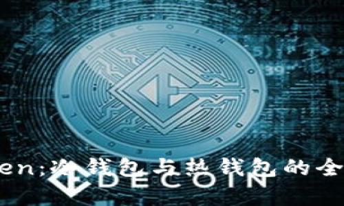 MyToken：冷钱包与热钱包的全面解析