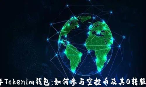 
2023年Tokenim钱包：如何参与空投币及其0转服务详解