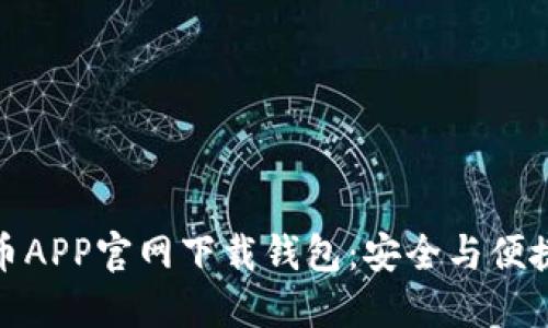 数字货币APP官网下载钱包：安全与便捷的选择