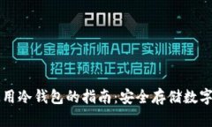 中国人在国外使用冷钱包的指南：安全存储数字