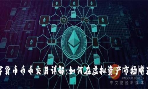 数字货币币币交易详解：如何在虚拟资产市场中获利