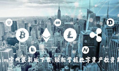 Tokenim官网最新版下载：轻松掌握数字资产投资新机遇