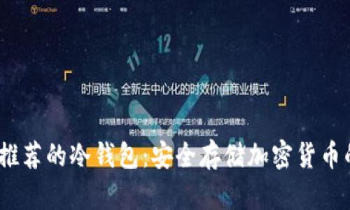 2023年最推荐的冷钱包：安全存储加密货币的最佳选择