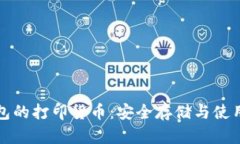 冷钱包的打印货币：安全存储与使用指南