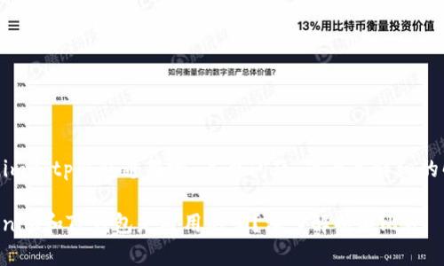 关于“tokenim和tp钱包通用吗”这个问题，下面是详细的解答和探讨。

### Tokenim和TP钱包是通用的吗？深入解析与比较
