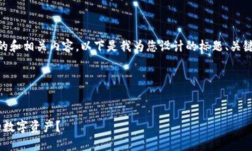 为了创建一个与冷钱包相关的和相关内容，以下是我为您设计的标题、关键词、内容大纲，以及相关问题。

### 标题和关键词


冷钱包是什么？如何保护你的数字资产？