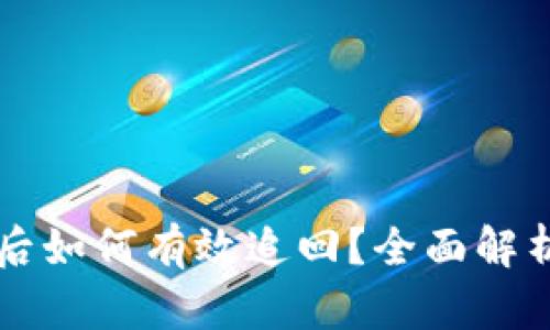 虚拟币冻结后如何有效追回？全面解析与操作指南