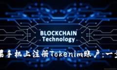 如何在苹果手机上注册Tokenim账户：一步一步指南