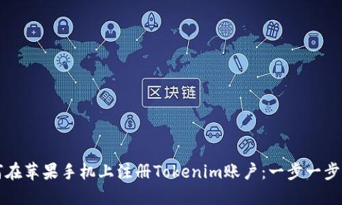 如何在苹果手机上注册Tokenim账户：一步一步指南