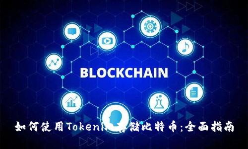 如何使用Tokenim存储比特币：全面指南