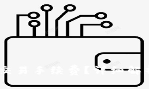 什么是USDT交易手续费？详细解析及实用指南