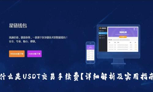 什么是USDT交易手续费？详细解析及实用指南