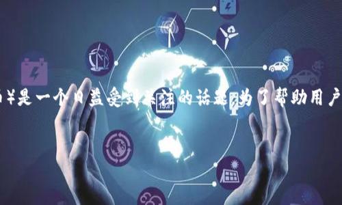 在区块链和加密货币领域，