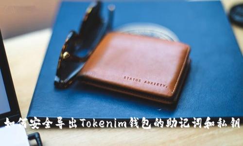 如何安全导出Tokenim钱包的助记词和私钥