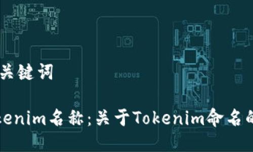 ## 标题与关键词

如何打开Tokenim名称：关于Tokenim命名的技巧与方法