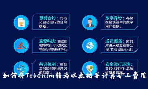 如何将Tokenim转为以太坊并计算矿工费用