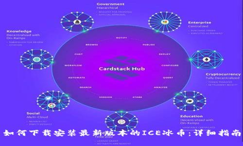 如何下载安装最新版本的ICE冰币：详细指南