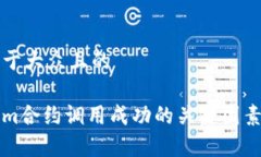 思考一个易于大众且的解析Tokenim合约调用成功的