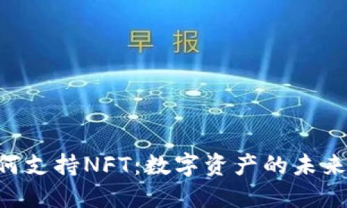 Tokenim如何支持NFT：数字资产的未来与市场机遇