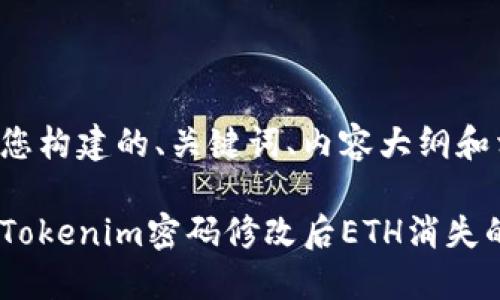 以下是为您构建的、关键词、内容大纲和相关问题。

如何解决Tokenim密码修改后ETH消失的问题